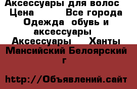 Аксессуары для волос › Цена ­ 800 - Все города Одежда, обувь и аксессуары » Аксессуары   . Ханты-Мансийский,Белоярский г.